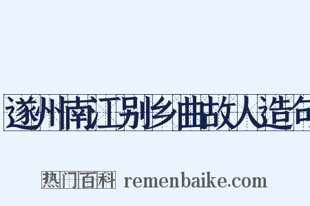 遂州南江别乡曲故人造句是什么意思的图片